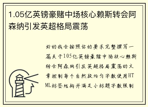 1.05亿英镑豪赌中场核心赖斯转会阿森纳引发英超格局震荡