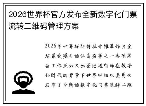 2026世界杯官方发布全新数字化门票流转二维码管理方案