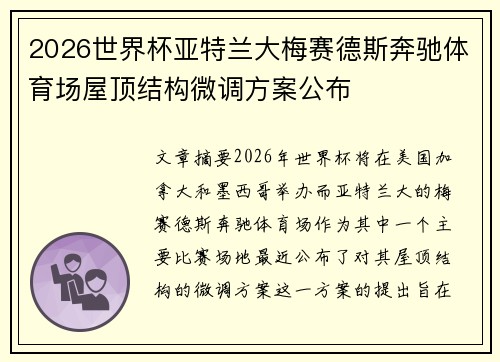 2026世界杯亚特兰大梅赛德斯奔驰体育场屋顶结构微调方案公布