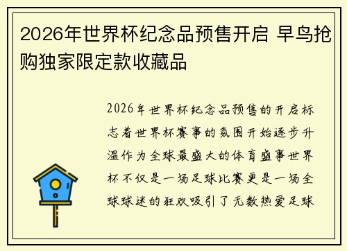 2026年世界杯纪念品预售开启 早鸟抢购独家限定款收藏品