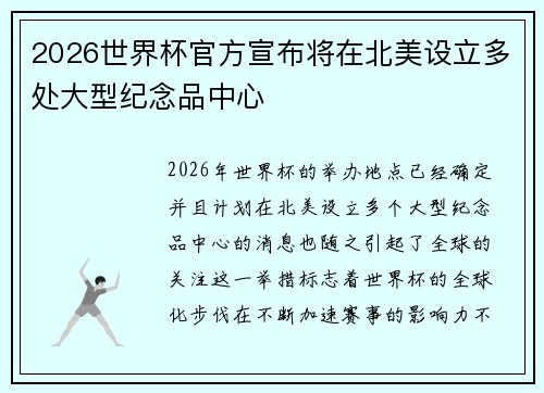 2026世界杯官方宣布将在北美设立多处大型纪念品中心 2026世界杯官方宣布将在北美设立多处大型纪念品中心