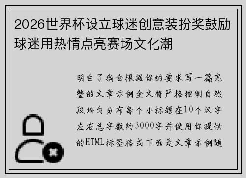 2026世界杯设立球迷创意装扮奖鼓励球迷用热情点亮赛场文化潮