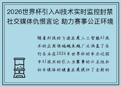 2026世界杯引入AI技术实时监控封禁社交媒体仇恨言论 助力赛事公正环境