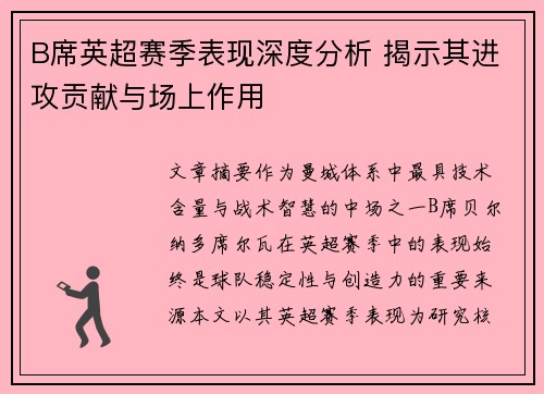 B席英超赛季表现深度分析 揭示其进攻贡献与场上作用 B席英超赛季表现深度分析 揭示其进攻贡献与场上作用