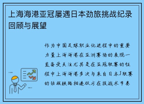 上海海港亚冠屡遇日本劲旅挑战纪录回顾与展望