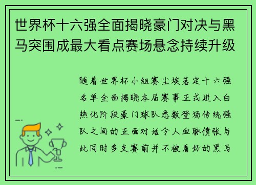 世界杯十六强全面揭晓豪门对决与黑马突围成最大看点赛场悬念持续升级