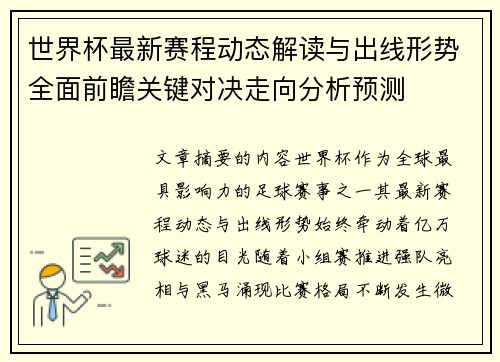 世界杯最新赛程动态解读与出线形势全面前瞻关键对决走向分析预测