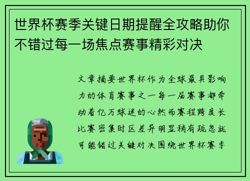 世界杯赛季关键日期提醒全攻略助你不错过每一场焦点赛事精彩对决