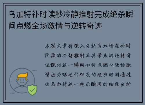 乌加特补时读秒冷静推射完成绝杀瞬间点燃全场激情与逆转奇迹