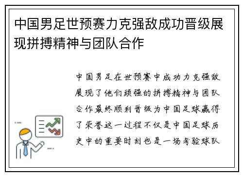 中国男足世预赛力克强敌成功晋级展现拼搏精神与团队合作 中国男足世预赛力克强敌成功晋级展现拼搏精神与团队合作