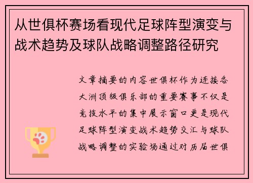 从世俱杯赛场看现代足球阵型演变与战术趋势及球队战略调整路径研究