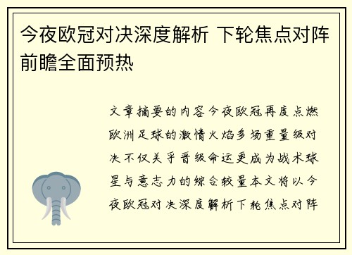 今夜欧冠对决深度解析 下轮焦点对阵前瞻全面预热