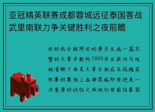 亚冠精英联赛成都蓉城远征泰国客战武里南联力争关键胜利之夜前瞻 亚冠精英联赛成都蓉城远征泰国客战武里南联力争关键胜利之夜前瞻