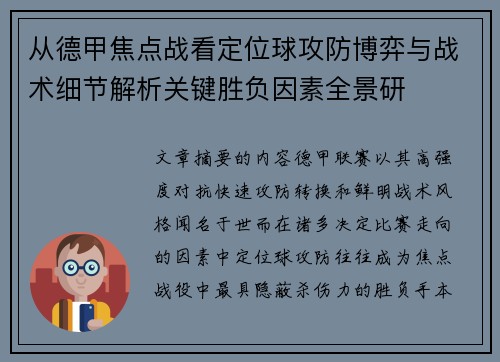 从德甲焦点战看定位球攻防博弈与战术细节解析关键胜负因素全景研