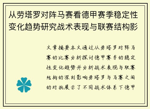 从劳塔罗对阵马赛看德甲赛季稳定性变化趋势研究战术表现与联赛结构影响分析 从劳塔罗对阵马赛看德甲赛季稳定性变化趋势研究战术表现与联赛结构影响分析