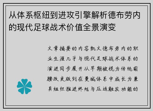 从体系枢纽到进攻引擎解析德布劳内的现代足球战术价值全景演变 从体系枢纽到进攻引擎解析德布劳内的现代足球战术价值全景演变