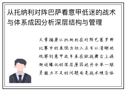 从托纳利对阵巴萨看意甲低迷的战术与体系成因分析深层结构与管理