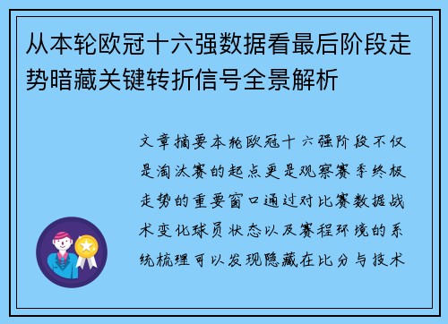 从本轮欧冠十六强数据看最后阶段走势暗藏关键转折信号全景解析
