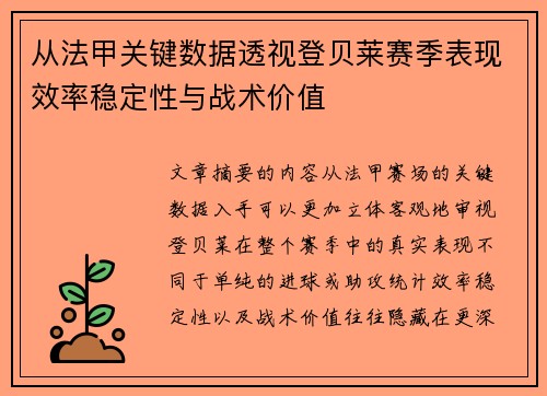 从法甲关键数据透视登贝莱赛季表现效率稳定性与战术价值