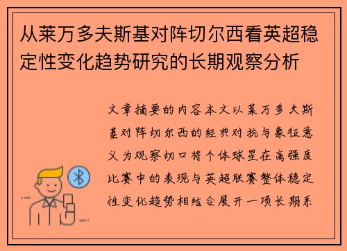 从莱万多夫斯基对阵切尔西看英超稳定性变化趋势研究的长期观察分析