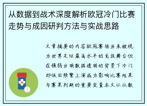 从数据到战术深度解析欧冠冷门比赛走势与成因研判方法与实战思路 从数据到战术深度解析欧冠冷门比赛走势与成因研判方法与实战思路