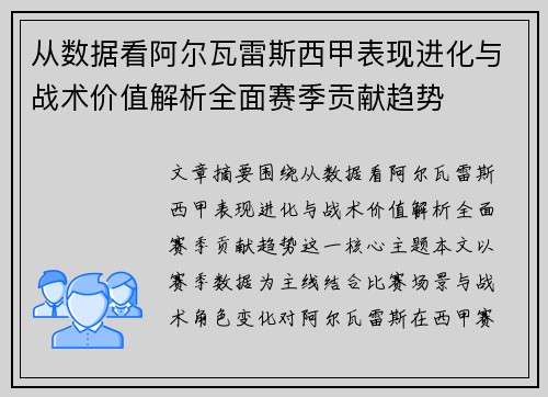从数据看阿尔瓦雷斯西甲表现进化与战术价值解析全面赛季贡献趋势