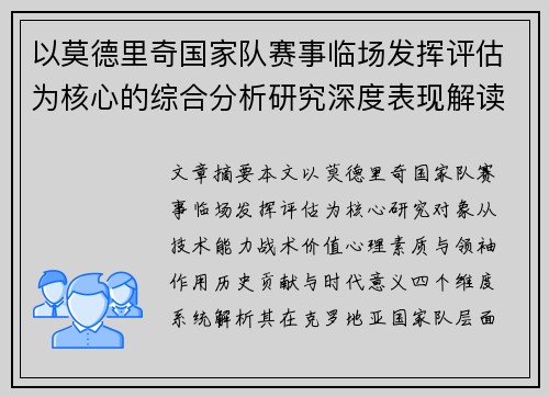 以莫德里奇国家队赛事临场发挥评估为核心的综合分析研究深度表现解读
