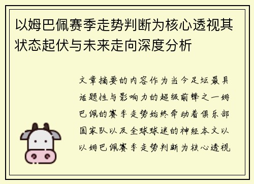 以姆巴佩赛季走势判断为核心透视其状态起伏与未来走向深度分析