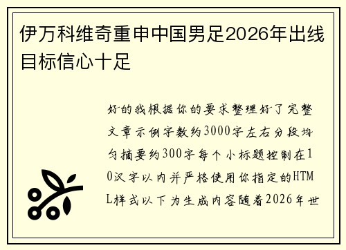 伊万科维奇重申中国男足2026年出线目标信心十足