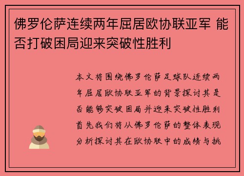 佛罗伦萨连续两年屈居欧协联亚军 能否打破困局迎来突破性胜利 佛罗伦萨连续两年屈居欧协联亚军 能否打破困局迎来突破性胜利