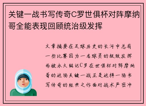 关键一战书写传奇C罗世俱杯对阵摩纳哥全能表现回顾统治级发挥