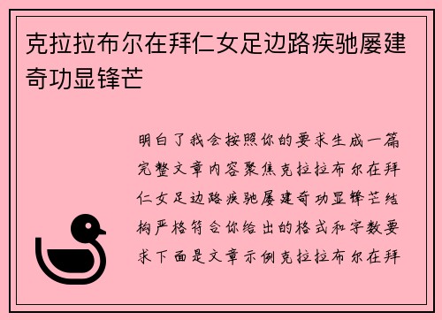 克拉拉布尔在拜仁女足边路疾驰屡建奇功显锋芒 克拉拉布尔在拜仁女足边路疾驰屡建奇功显锋芒