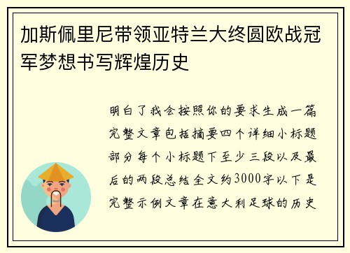加斯佩里尼带领亚特兰大终圆欧战冠军梦想书写辉煌历史
