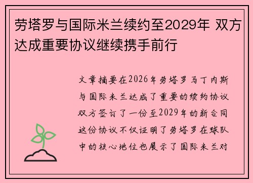 劳塔罗与国际米兰续约至2029年 双方达成重要协议继续携手前行