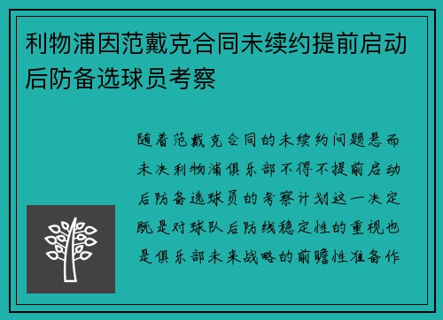 利物浦因范戴克合同未续约提前启动后防备选球员考察 利物浦因范戴克合同未续约提前启动后防备选球员考察