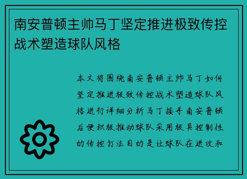 南安普顿主帅马丁坚定推进极致传控战术塑造球队风格
