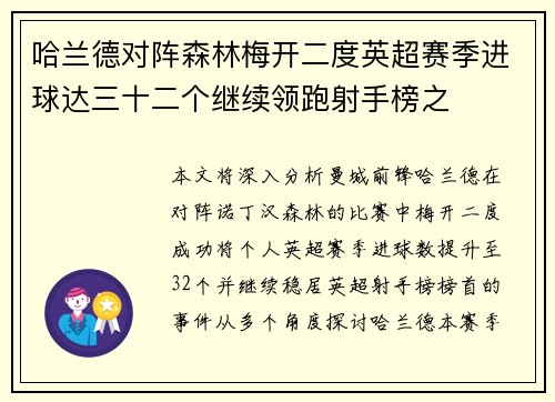 哈兰德对阵森林梅开二度英超赛季进球达三十二个继续领跑射手榜之