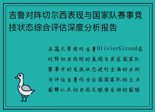 吉鲁对阵切尔西表现与国家队赛事竞技状态综合评估深度分析报告