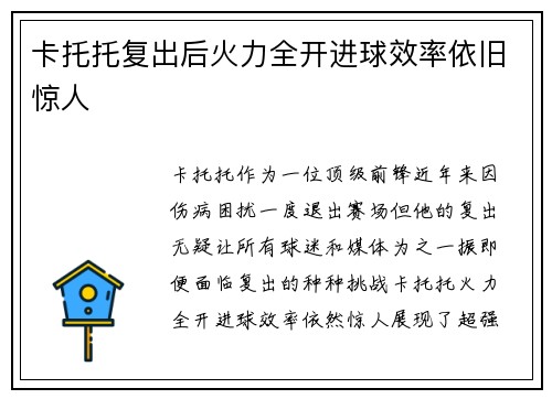 卡托托复出后火力全开进球效率依旧惊人