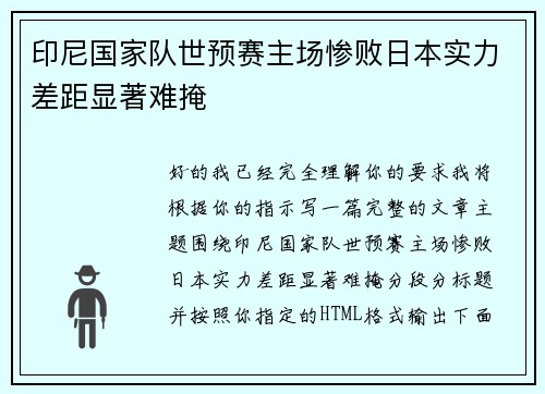 印尼国家队世预赛主场惨败日本实力差距显著难掩 印尼国家队世预赛主场惨败日本实力差距显著难掩