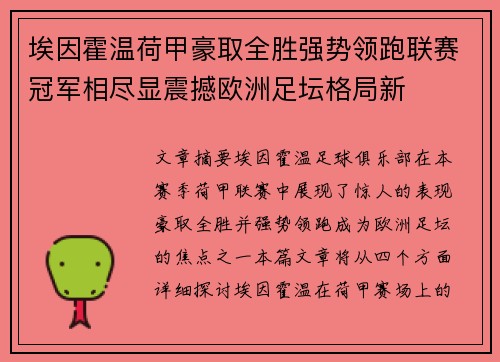 埃因霍温荷甲豪取全胜强势领跑联赛冠军相尽显震撼欧洲足坛格局新