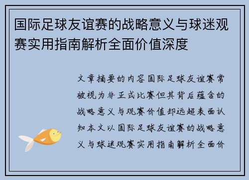 国际足球友谊赛的战略意义与球迷观赛实用指南解析全面价值深度