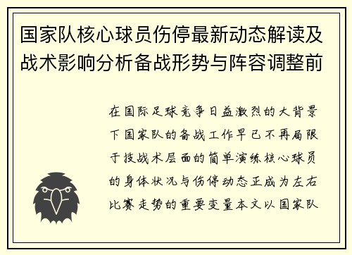 国家队核心球员伤停最新动态解读及战术影响分析备战形势与阵容调整前景