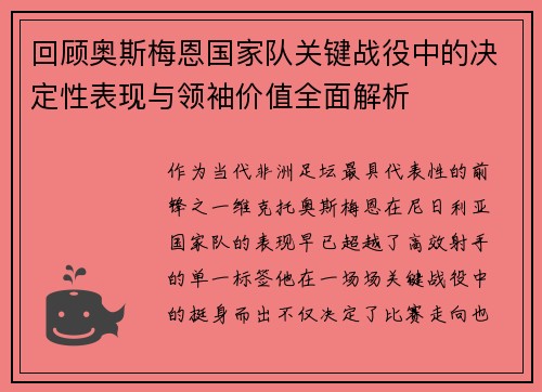 回顾奥斯梅恩国家队关键战役中的决定性表现与领袖价值全面解析 回顾奥斯梅恩国家队关键战役中的决定性表现与领袖价值全面解析