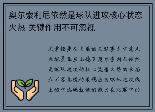 奥尔索利尼依然是球队进攻核心状态火热 关键作用不可忽视