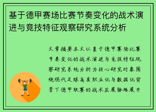 基于德甲赛场比赛节奏变化的战术演进与竞技特征观察研究系统分析