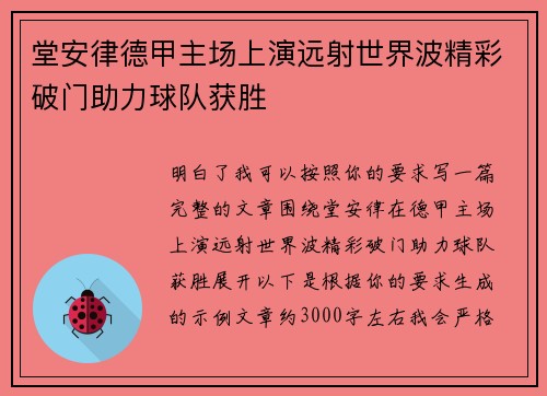 堂安律德甲主场上演远射世界波精彩破门助力球队获胜 堂安律德甲主场上演远射世界波精彩破门助力球队获胜