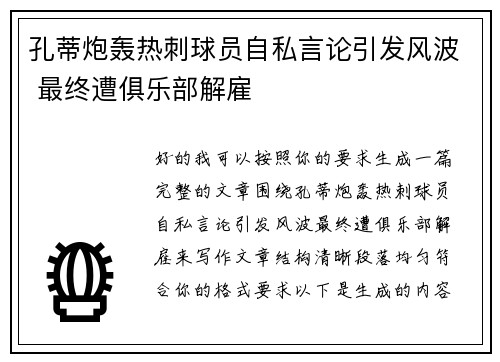 孔蒂炮轰热刺球员自私言论引发风波 最终遭俱乐部解雇 孔蒂炮轰热刺球员自私言论引发风波 最终遭俱乐部解雇