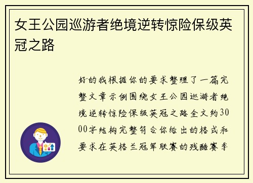 女王公园巡游者绝境逆转惊险保级英冠之路 女王公园巡游者绝境逆转惊险保级英冠之路