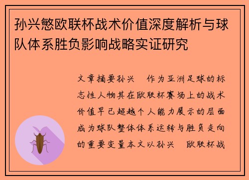 孙兴慜欧联杯战术价值深度解析与球队体系胜负影响战略实证研究